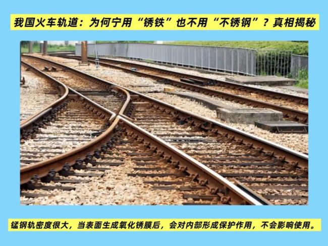 真相揭秘！为何我国火车轨道用生锈的铁