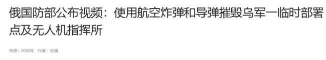 俄军摧毁乌军一临时部署点 精确打击命中目标