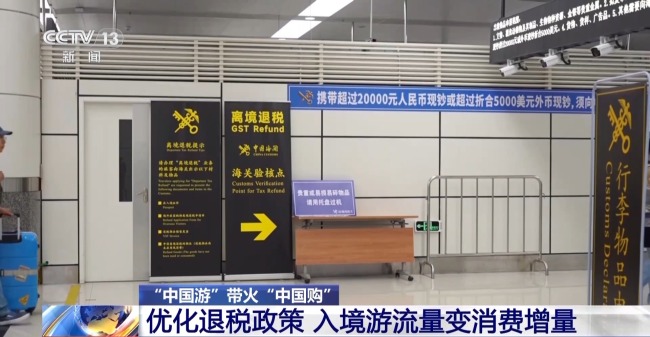 即买即退秒到账！免签+退税 "中国游"带火"中国购"