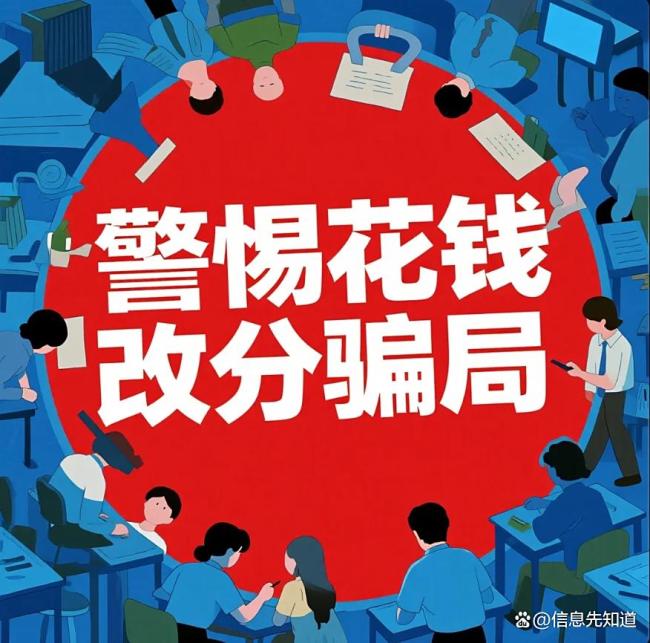 警惕花钱改分骗局 高考焦虑勿成诈骗入口