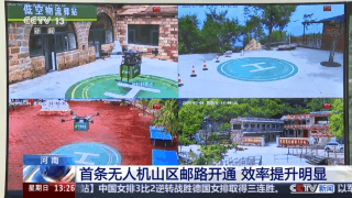 告别“物流上山难”！河南首条无人机山区邮路开通