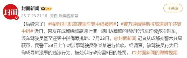 特斯拉司机高速别车比侮辱手势被查 涉事者已被拘留