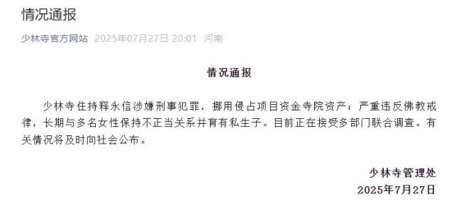 释永信与多名女性保持不正当关系