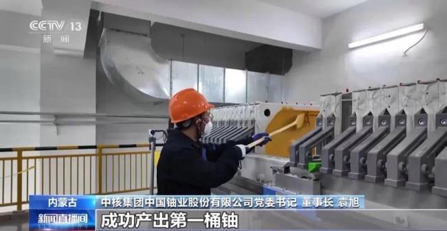 中核集团重大突破：成功产出第一桶铀 提升铀资源保障能力