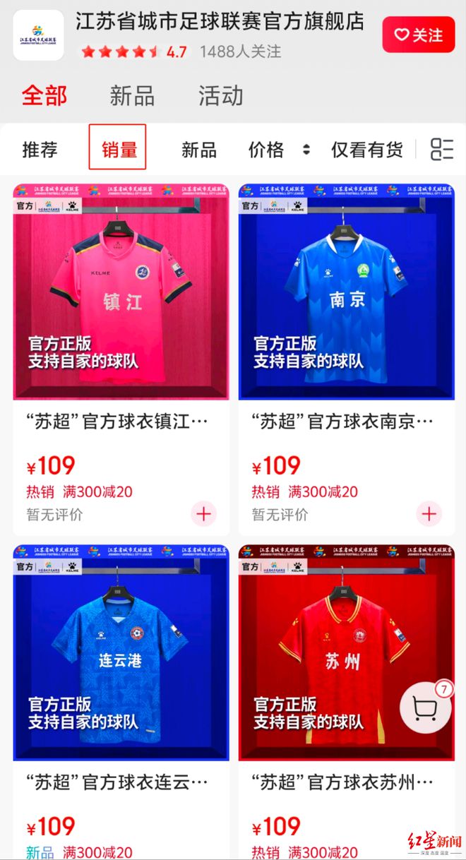 “苏超”京东官方旗舰店已上线，球衣109元，客服：南京队球衣销量最高