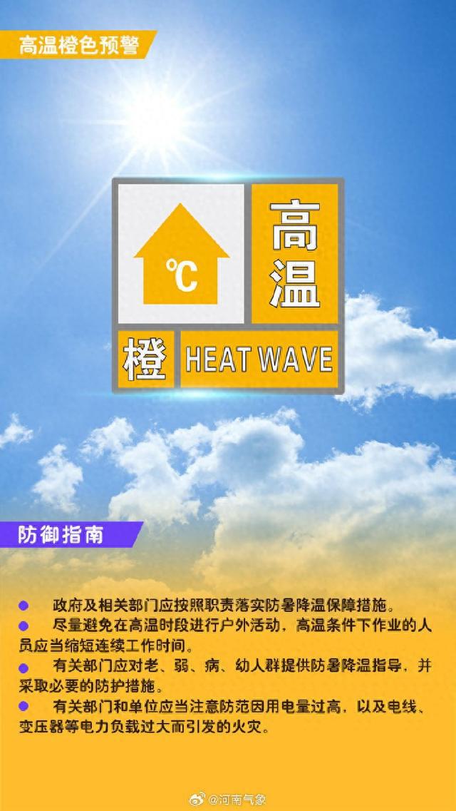 郑州市气象台继续发布高温橙色预警