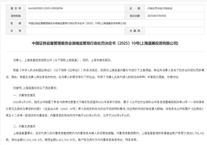 一私募内幕交易曝光，连带董事长合计被罚超3800万，曾任高特佳副总裁