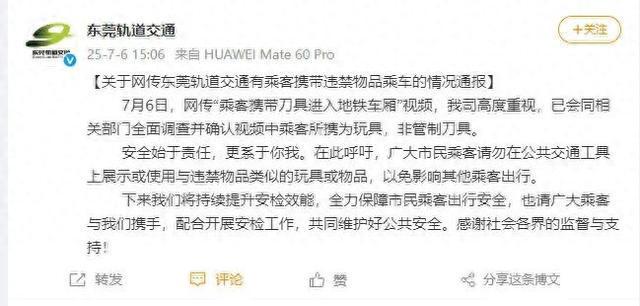 网传“乘客携带刀具进入地铁车厢”，东莞轨道交通通报