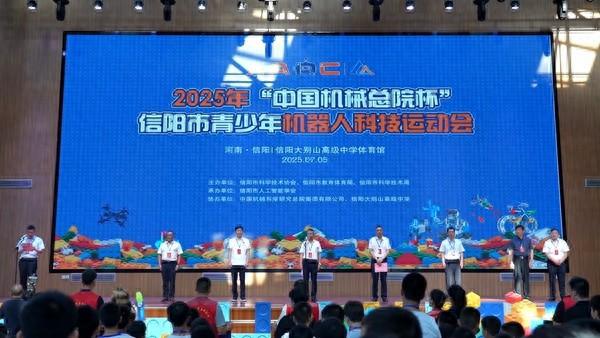 2025年中国机械总院杯信阳市青少年机器人科技运动会举行