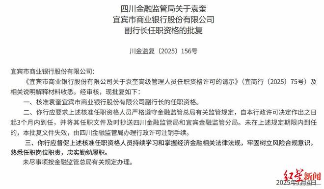 宜宾银行新副行长袁奎“低调”上任，核心高管团队再扩充