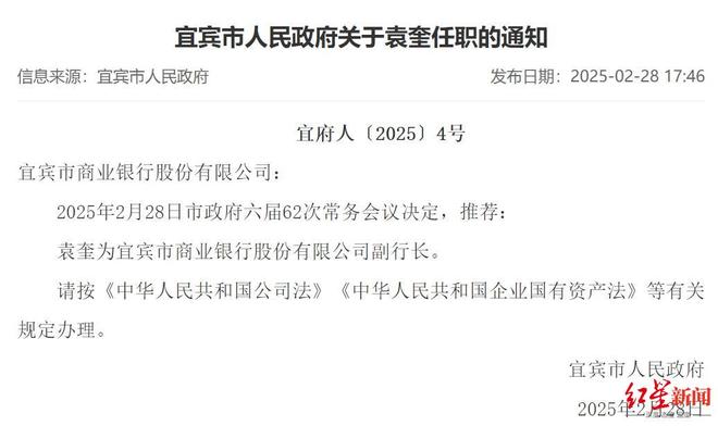 宜宾银行新副行长袁奎“低调”上任，核心高管团队再扩充
