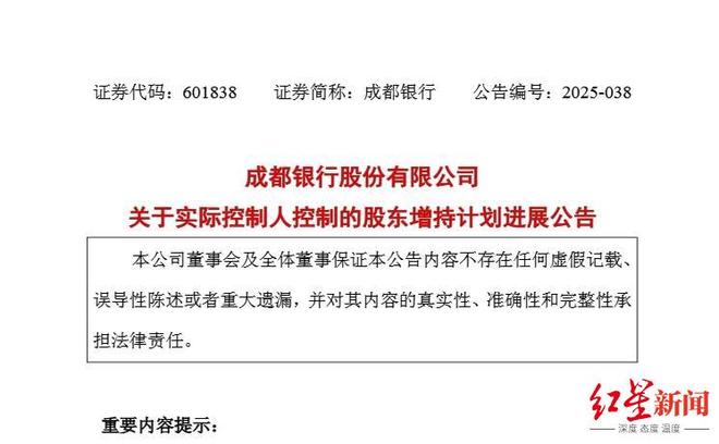 股价“跑赢”增持价，成都银行公告两大国资股东尚未实施增持