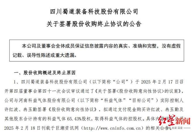 关键条款未达成一致，蜀道装备拟终止收购科益气体