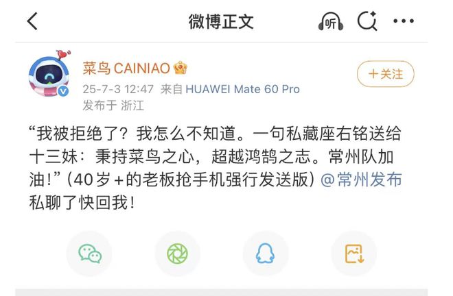 菜鸟回应“冠名苏超常州队被拒”
