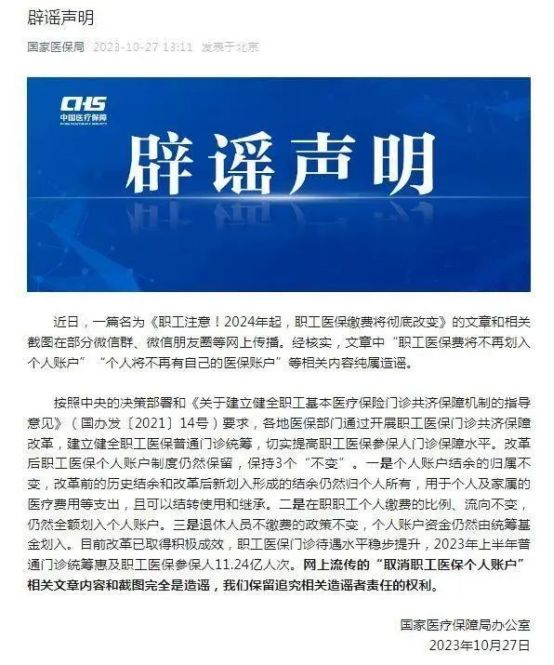 官方辟谣平台：“医保‘个人账户’将全部取消”系旧谣新传