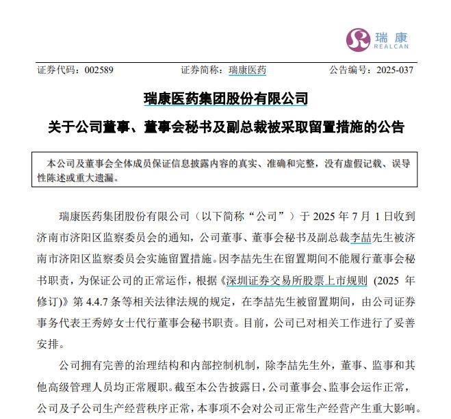 身兼董事、董秘及副总裁三职的瑞康医药李喆被留置，系券商投行项目经理出身