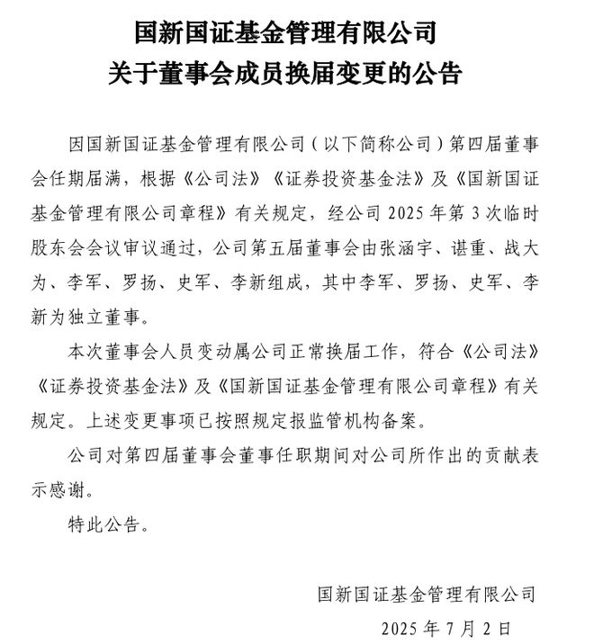 董事长变更未发公告，国新国证基金信披合规性引争议，年内刚获股东增资
