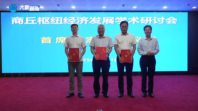 如何高质量发展枢纽经济？商丘枢纽经济发展学术研讨会来“解题”