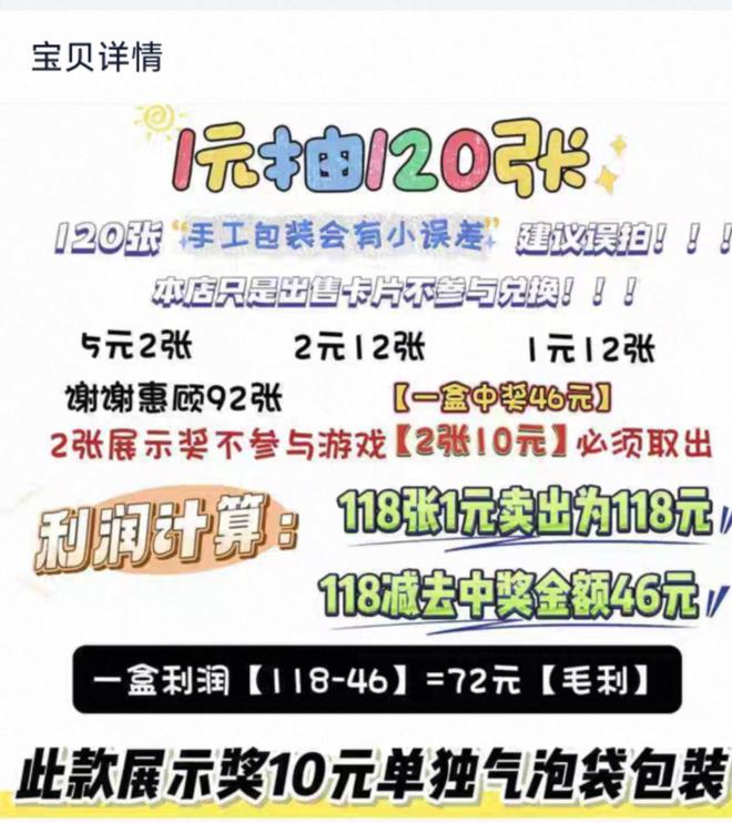 “1元刮刮乐”地摊走红，有电商展示“成本9元，毛利72元”，多数产品销量过万