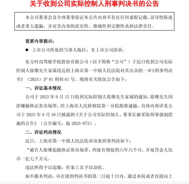 犯操纵证券市场罪，ST东时实控人一审获刑六年半，处罚金1.7亿元