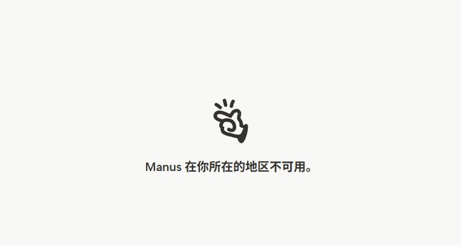 Manus清空微博及小红书账号，官网显示“在你所在地区不可用”