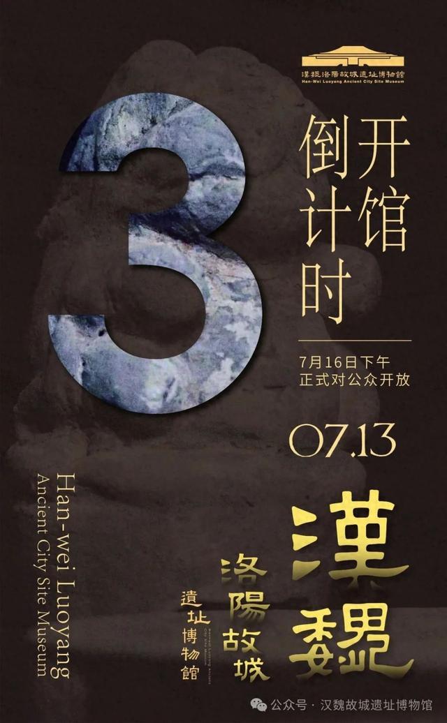 定了！汉魏洛阳故城遗址博物馆将于7月16日开馆