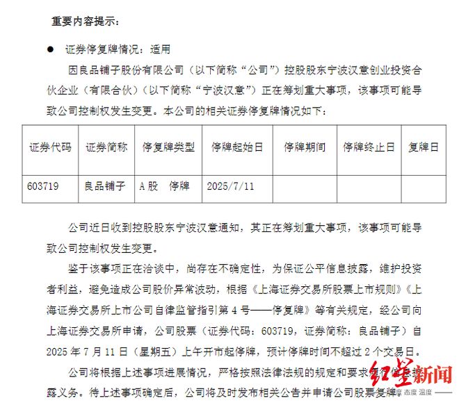 良品铺子筹划“卖身”！此前换帅不到半年，去年营收净利双降