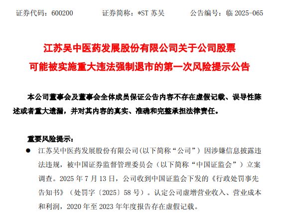 *ST苏吴连续4年财报造假，或被强制退市！董事长5月已被证监会立案