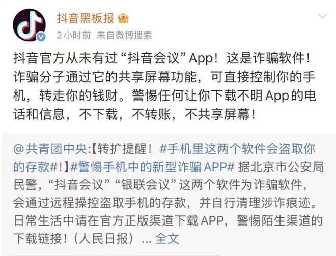 警方曝光“抖音会议”系诈骗软件 抖音发文澄清：从未有过该APP