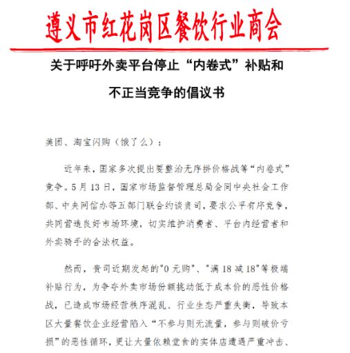 遵义一餐饮商会喊话外卖平台：极端补贴已造成市场混乱，停止“内卷式”补贴