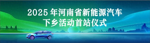 淇县：2025年河南省新能源汽车下乡活动首站仪式即将启幕