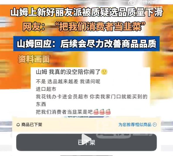 山姆上新好丽友下架多款口碑商品，会员吐槽“花钱办卡却卖家门口就能买到的东西”，山姆回应：会尽力改善