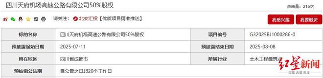 天府机场高速公司拟易主，两大股东100%股份挂牌转让