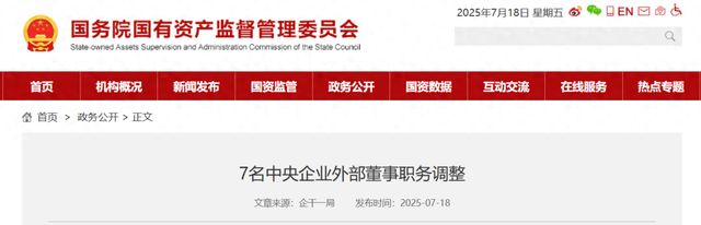 7名央企外部董事职务调整