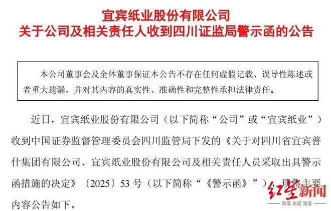 宜宾纸业因信披违规收警示函，收购醋纤公司未及时披露1.9亿元资金滞留