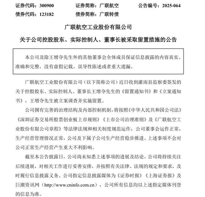 董事长被立案调查并实施留置，广联航空紧急推举总经理代为履职