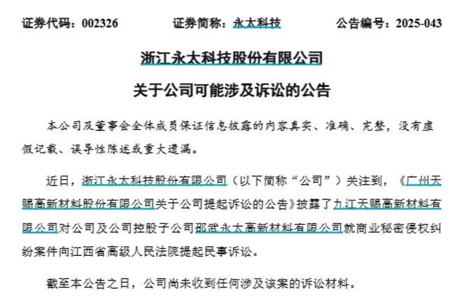 前总工程师泄密，两大锂电材料巨头对簿公堂！天赐材料索赔近8.9亿元