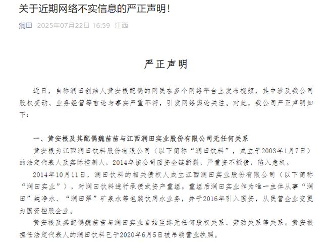 润田矿泉水创始人妻子自曝“家丑”称为解决债务，润田实业严正声明：与其无关