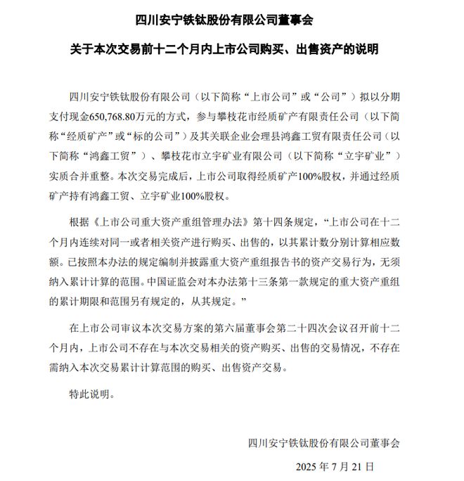 攀枝花富豪兜底！安宁股份65亿收购经质矿产，实控人无息输血10亿