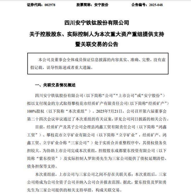 攀枝花富豪兜底！安宁股份65亿收购经质矿产，实控人无息输血10亿
