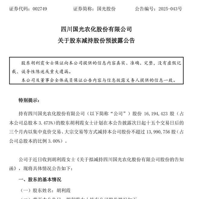 因自身资金需求，国光股份原董事长前妻拟减持不超过3%
