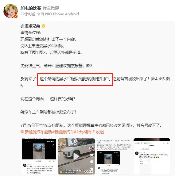 蔚来、理想高管打嘴仗，“挑事”网友发声：编造的，想“钓鱼”看是否真有水军