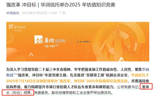 万亿级头部信托“换帅”！80后胡昊拟任华润信托董事长
