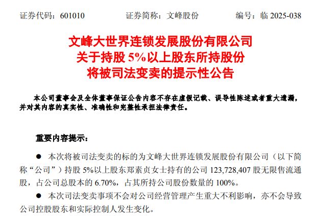 文峰股份：徐翔母亲郑素贞所持1.24亿股股权将被拍卖