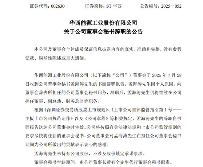 “业绩变脸“风波后，ST华西董秘辞职，本人回应：因遭到深交所公开谴责处分