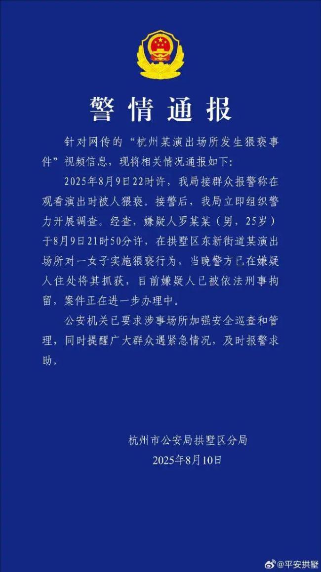 杭州通报男子在演出场所猥亵女子