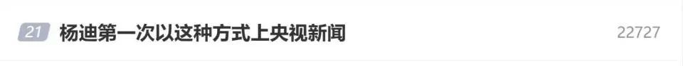 知名男艺人因“反面教材”登上央视新闻，本人回应了