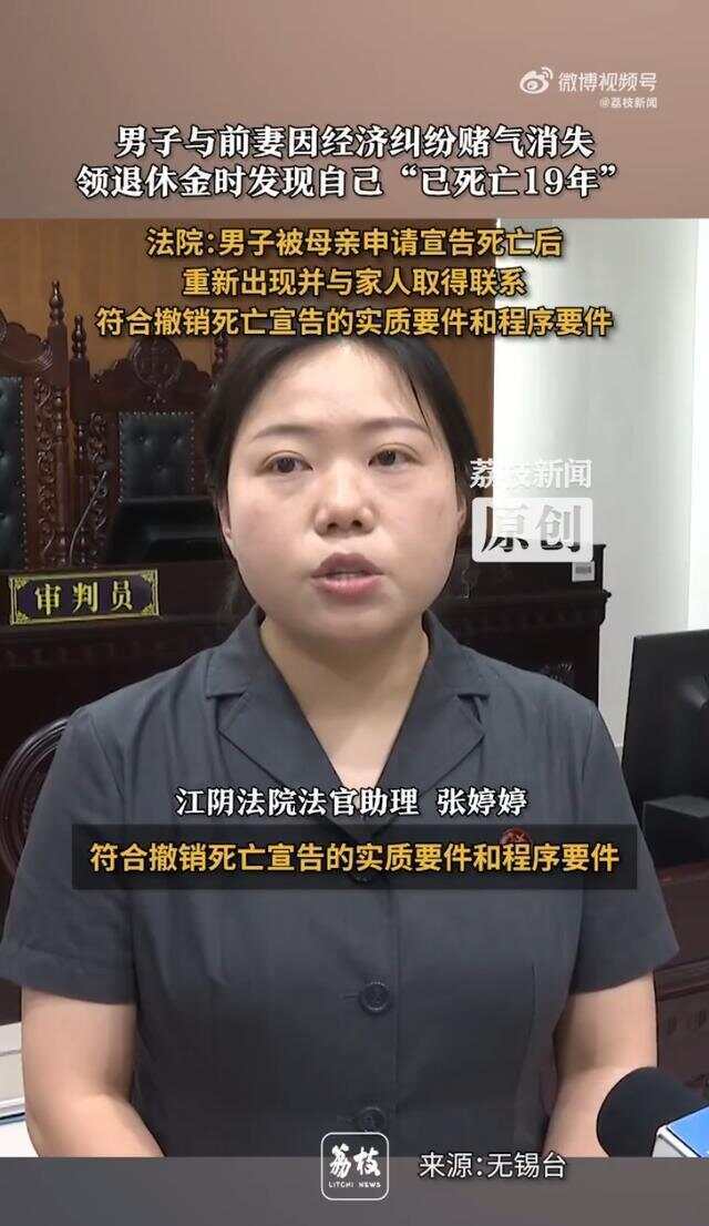 男子与前妻赌气离家，回乡领退休金时发现自己“已死亡19年”，法院回应