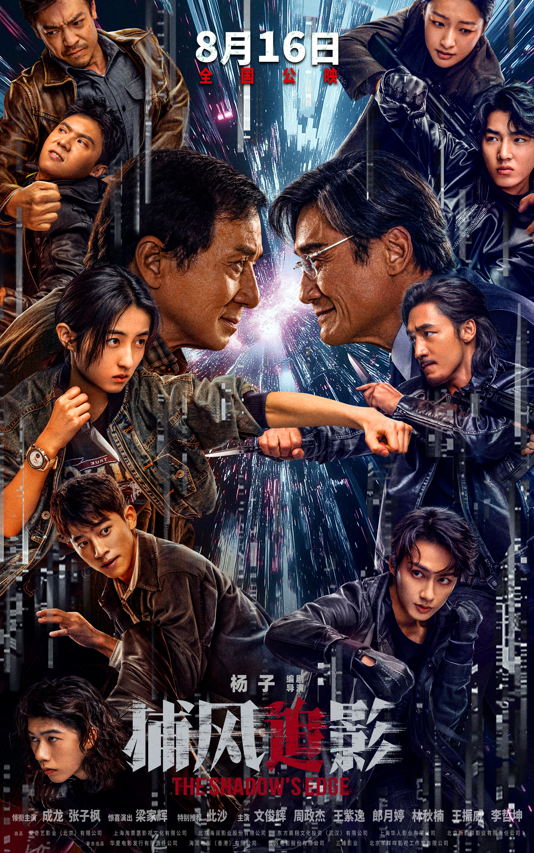 暑期档唯一动作犯罪电影《捕风追影》公映