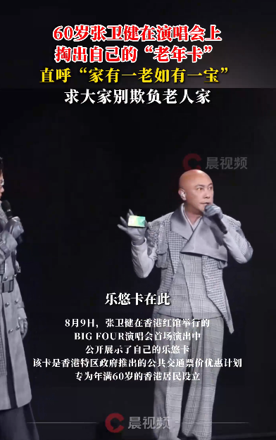 60岁张卫健演唱会上掏出老年卡 求别欺负老人：家有一老，如有一宝
